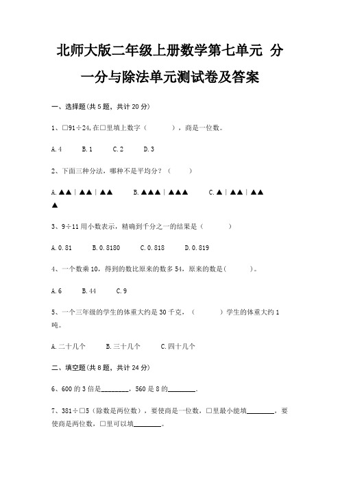 北师大版二年级上册数学第七单元 分一分与除法单元测试卷及答案