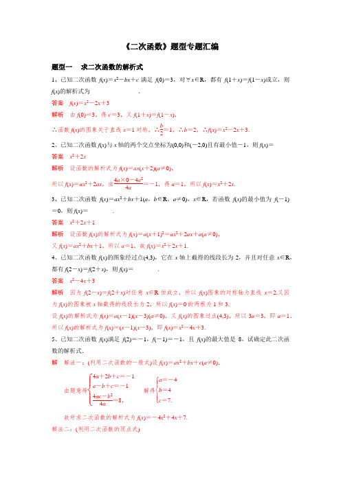 2020届高三数学(文理通用)一轮复习《二次函数》题型专题汇编