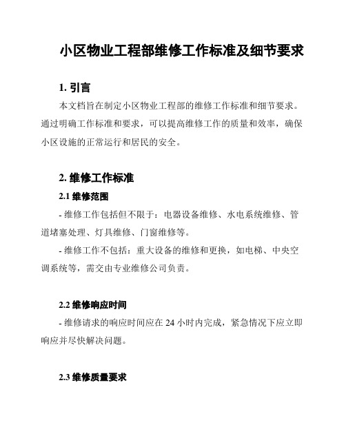 小区物业工程部维修工作标准及细节要求