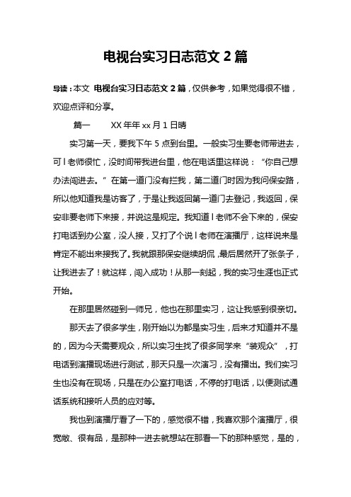 电视台实习日志范文2篇