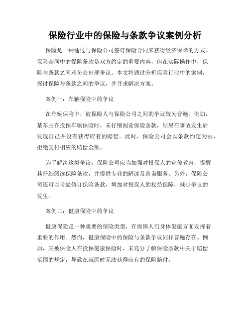 保险行业中的保险与条款争议案例分析