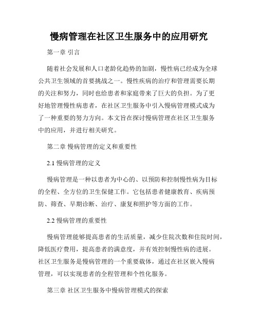 慢病管理在社区卫生服务中的应用研究