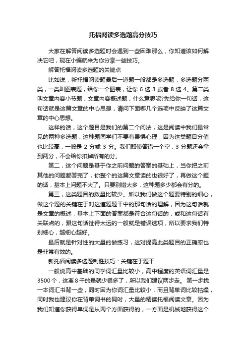 托福阅读多选题高分技巧