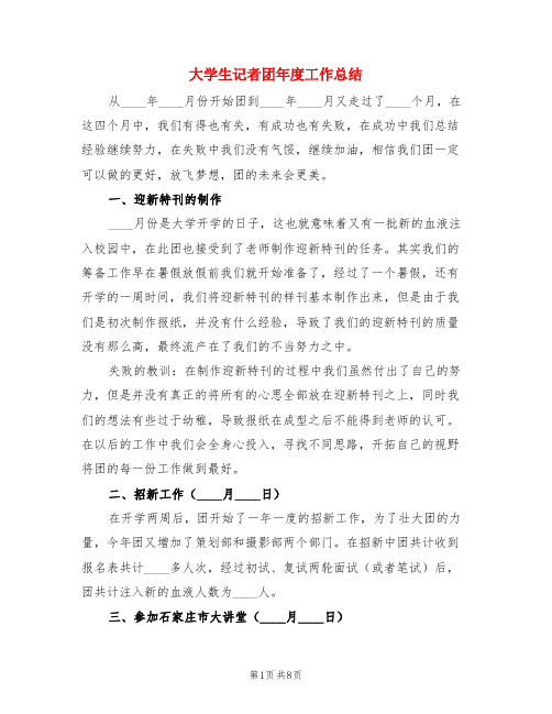 大学生记者团年度工作总结(3篇)