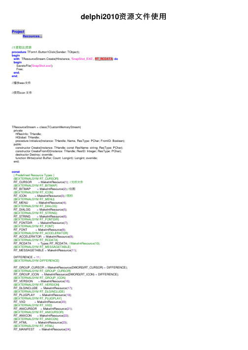 delphi2010资源文件使用