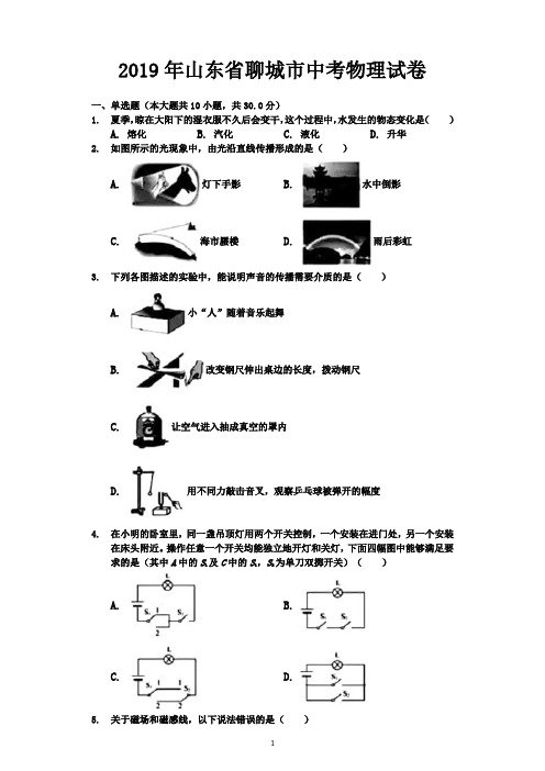 【中考真题】山东省聊城市2019年中考物理试卷(Word解析版)