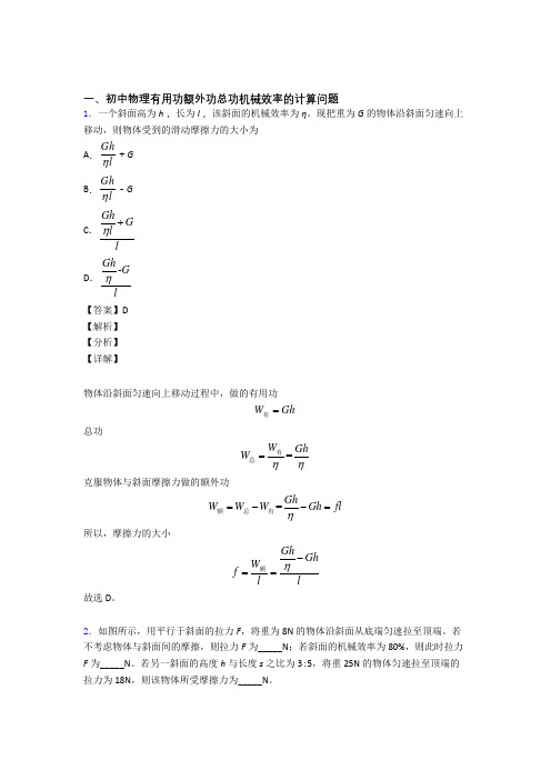 2020-2021中考物理专题复习分类练习 机械效率的计算综合附答案