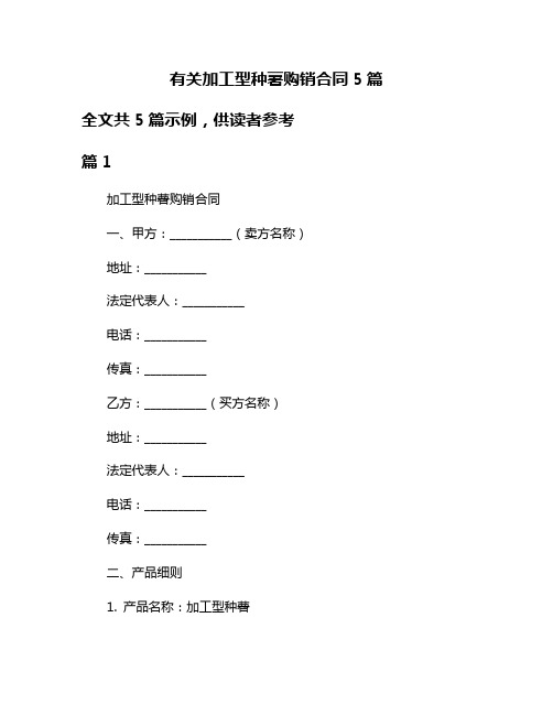 有关加工型种薯购销合同5篇