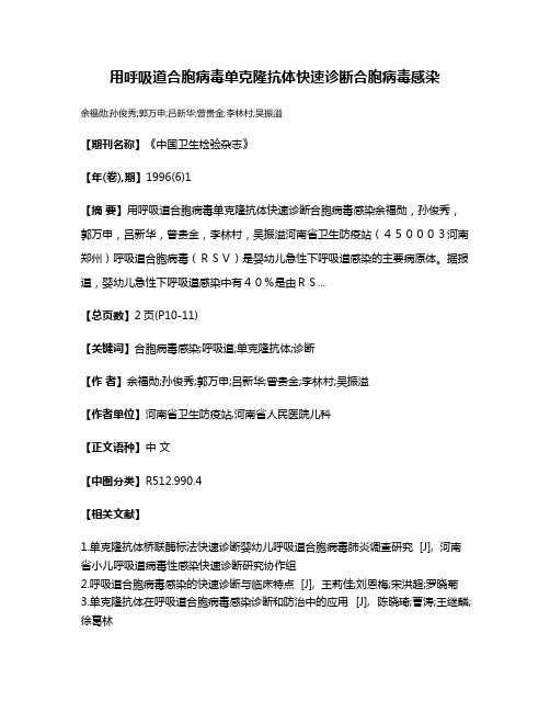 用呼吸道合胞病毒单克隆抗体快速诊断合胞病毒感染