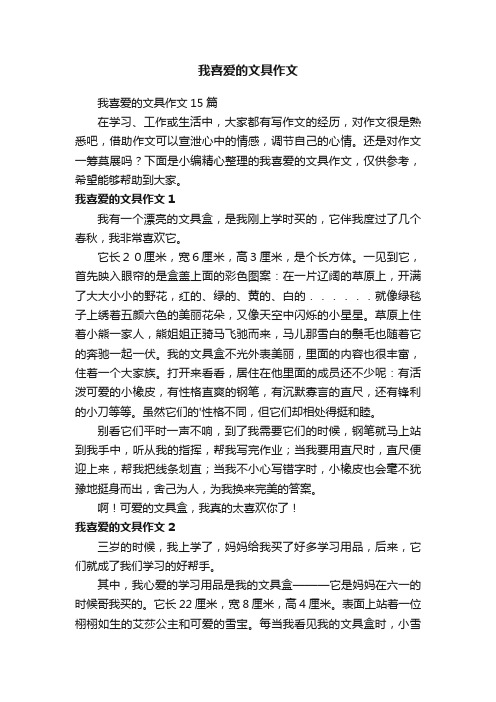 我喜爱的文具作文