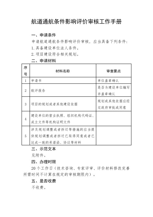 航道通航条件影响评价审核工作手册