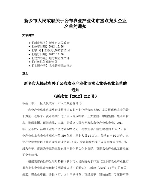 新乡市人民政府关于公布农业产业化市重点龙头企业名单的通知