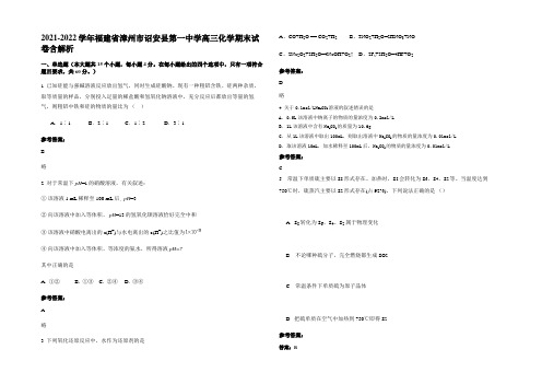 2021-2022学年福建省漳州市诏安县第一中学高三化学期末试卷含解析