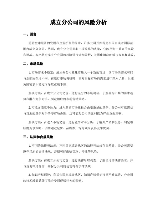 成立分公司的风险分析