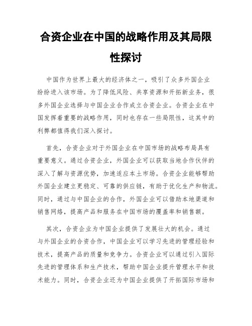 合资企业在中国的战略作用及其局限性探讨