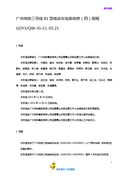 CL05.21广州地铁三号线B1型电动车组系统修(四)规程(1.0)