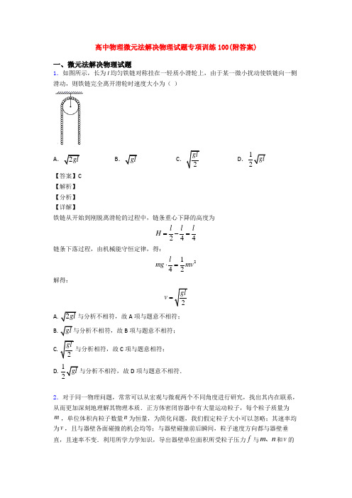 高中物理微元法解决物理试题专项训练100(附答案)