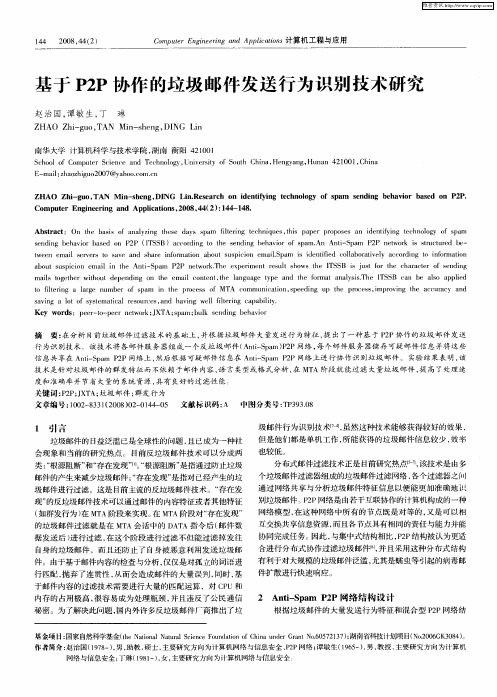 基于P2P协作的垃圾邮件发送行为识别技术研究