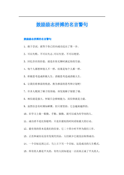 鼓励励志拼搏的名言警句