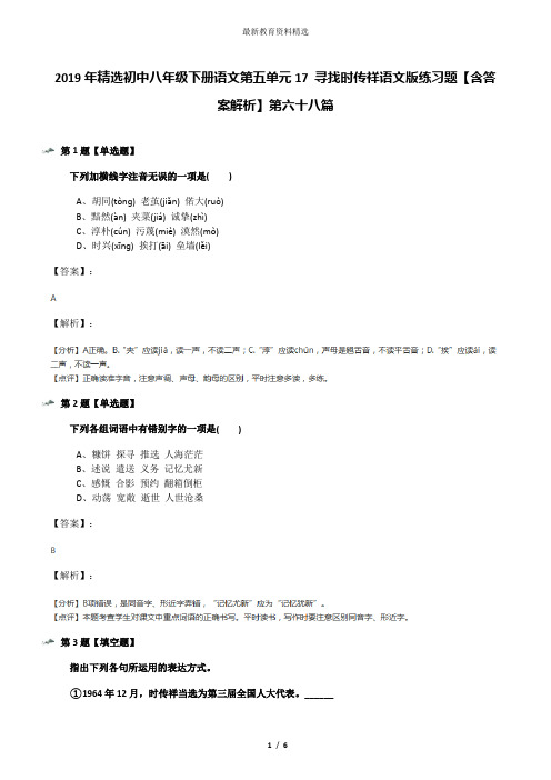 2019年精选初中八年级下册语文第五单元17 寻找时传祥语文版练习题【含答案解析】第六十八篇