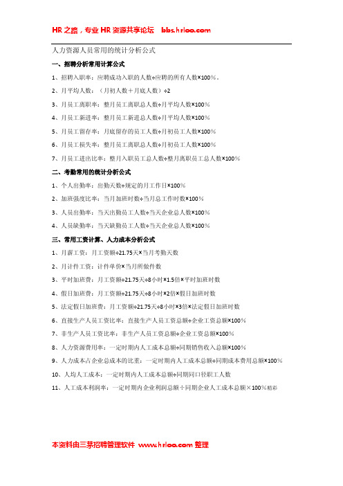 HR常用统计公式