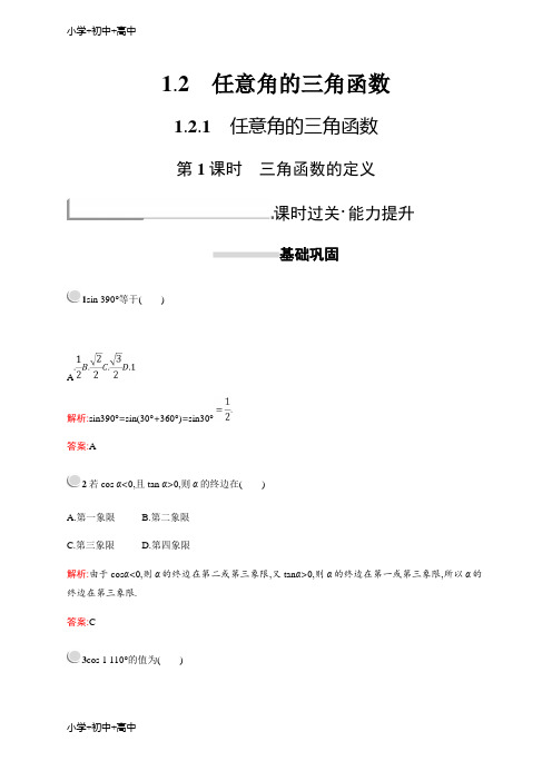 精品教育新版高中数学人教A版必修4习题：第一章三角函数 1.2.1.1