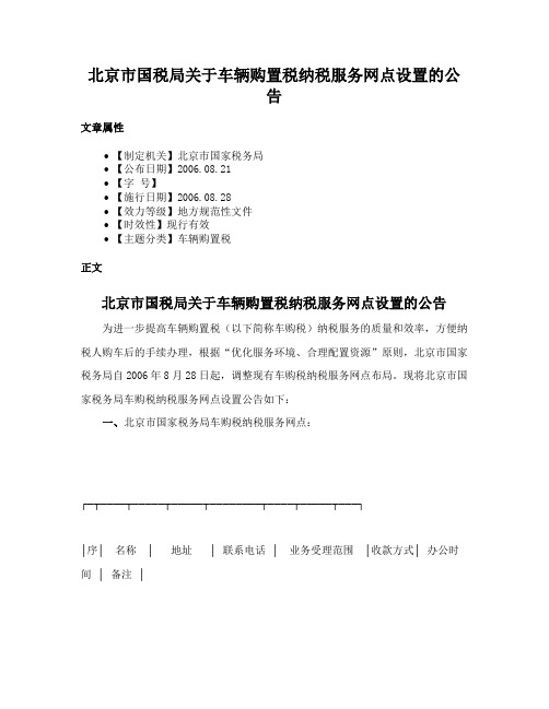 北京市国税局关于车辆购置税纳税服务网点设置的公告