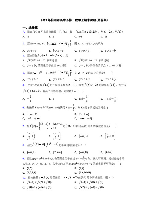 2019年信阳市高中必修一数学上期末试题(带答案)