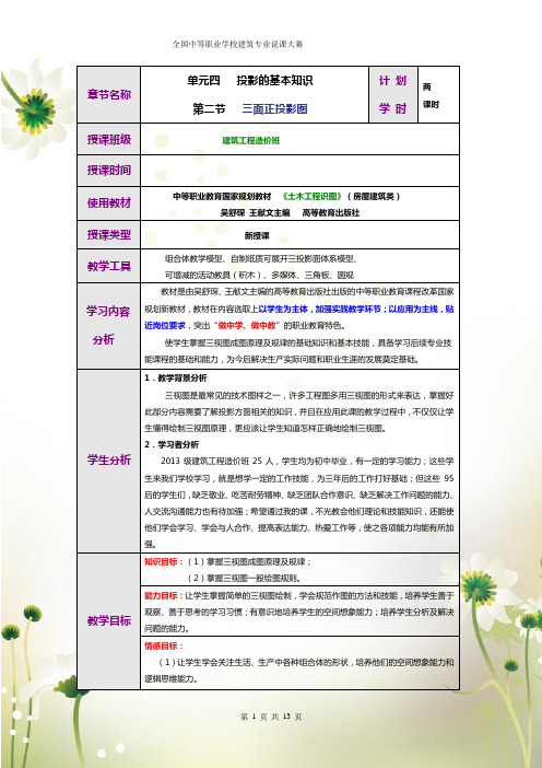 全国优质课一等奖职业学校教师信息化大赛建筑类《三面正投影图》教学设计