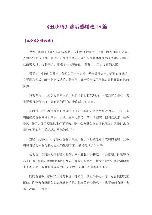 《丑小鸭》读后感精选15篇