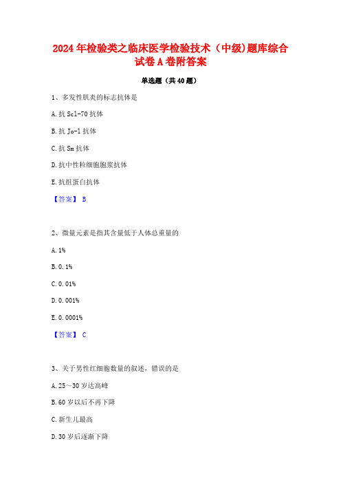 2024年检验类之临床医学检验技术(中级)题库综合试卷A卷附答案