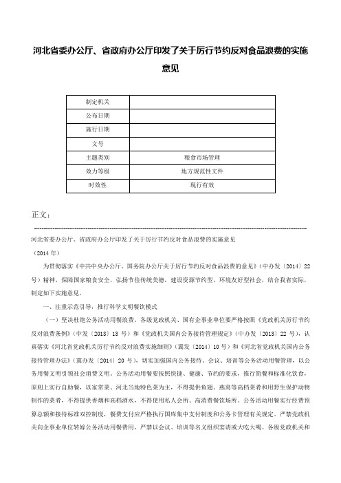 河北省委办公厅、省政府办公厅印发了关于厉行节约反对食品浪费的实施意见-