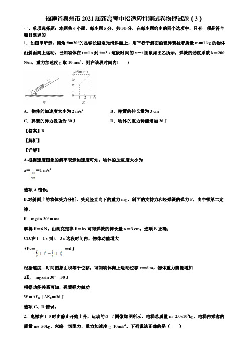 福建省泉州市2021届新高考中招适应性测试卷物理试题(3)含解析