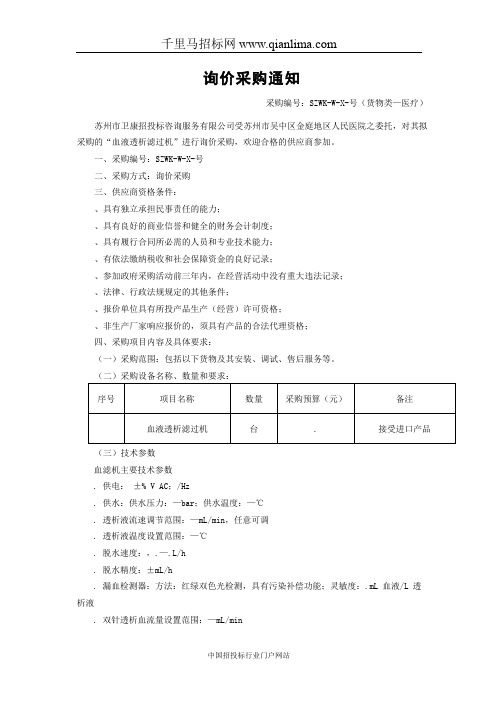 人民医院关于血液透析滤过机的采购文件招投标书范本