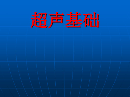 超声基础知识详解