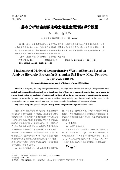 层次分析综合指数法的土壤重金属污染评价模型