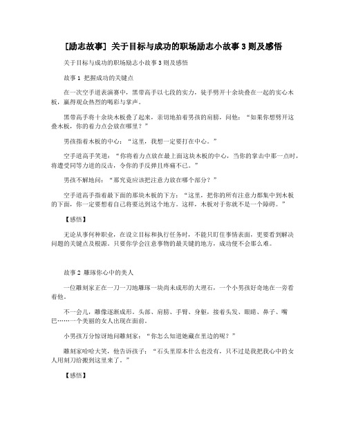 [励志故事] 关于目标与成功的职场励志小故事3则及感悟