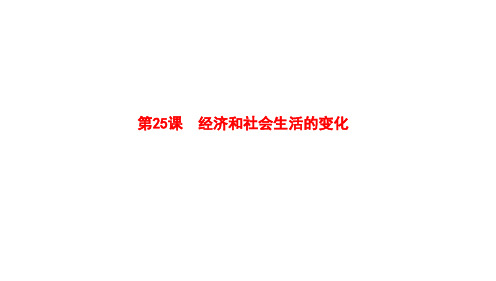 经济和社会生活的变化课件八年级历史上册