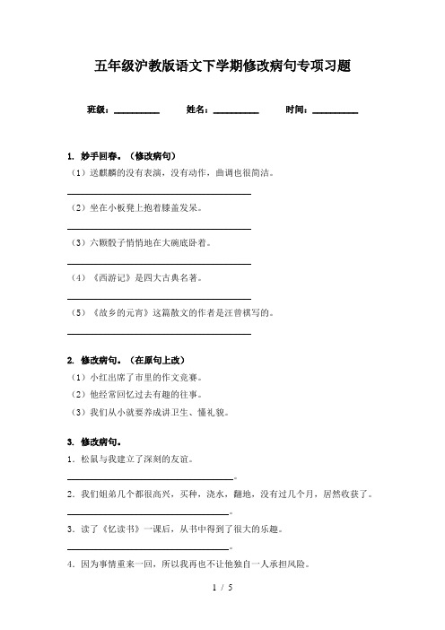 五年级沪教版语文下学期修改病句专项习题