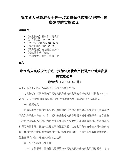 浙江省人民政府关于进一步加快光伏应用促进产业健康发展的实施意见