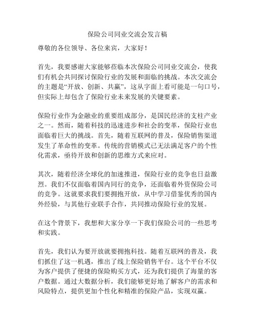 保险公司同业交流会发言稿