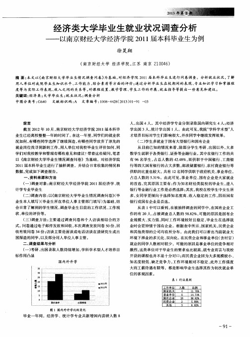 经济类大学毕业生就业状况调查分析——以南京财经大学经济学院2011届本科毕业生为例