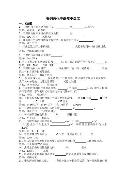 安钢焦化干熄焦中高级工题库