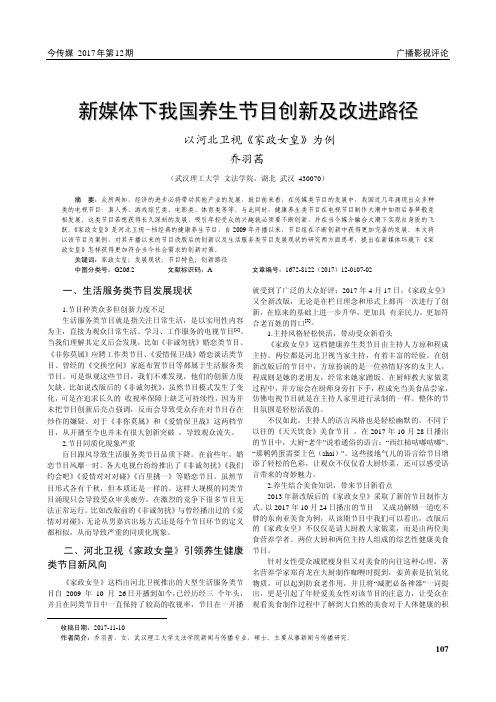 新媒体下我国养生节目创新及改进路径——以河北卫视《家政女皇》为例