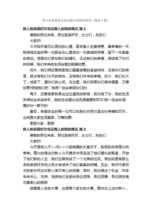 新人的亲朋好友党证婚人的致辞典范（精选4篇）