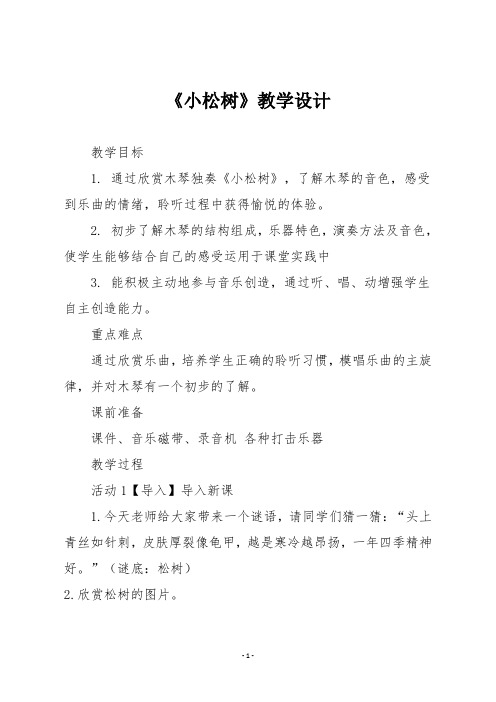 人教版三年级音乐下册《小松树》教学设计