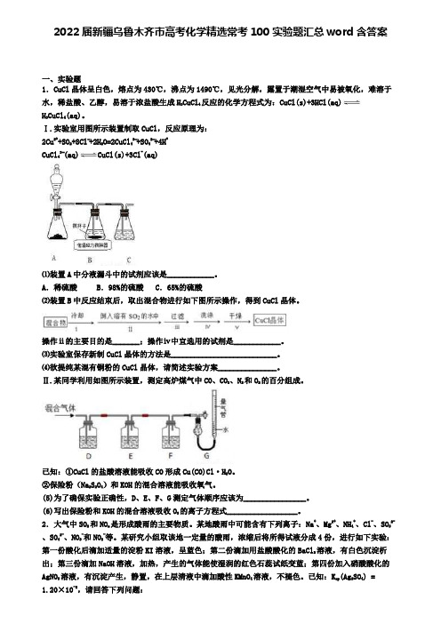 2022届新疆乌鲁木齐市高考化学精选常考100实验题汇总word含答案