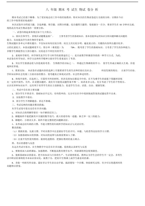 (完整)人教版八年级上期末考试生物试卷分析.docx