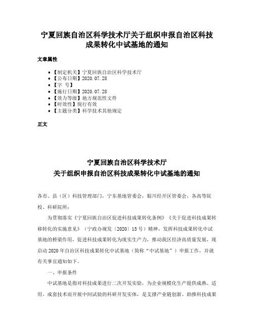 宁夏回族自治区科学技术厅关于组织申报自治区科技成果转化中试基地的通知