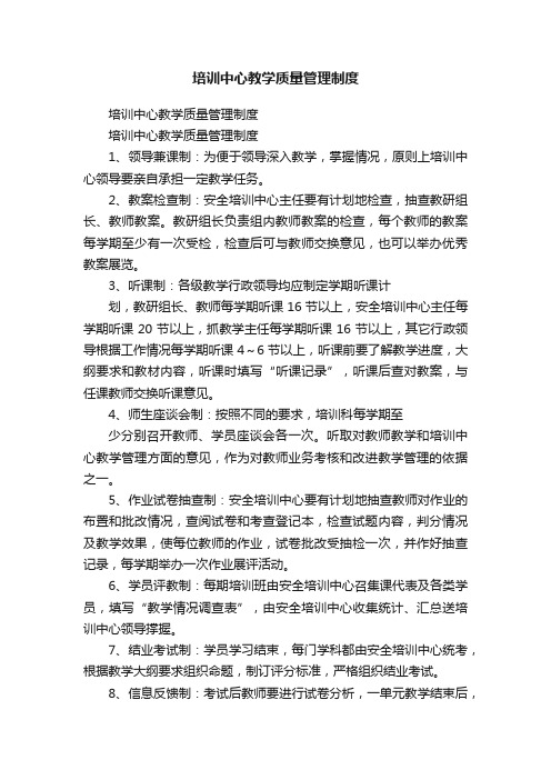 培训中心教学质量管理制度